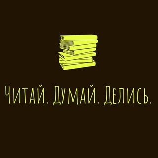 Читай. Думай. Делись.