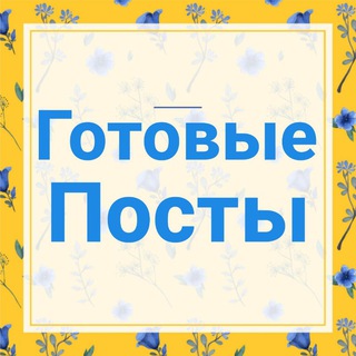 ГОТОВЫЕ ПОСТЫ для Соцсетей