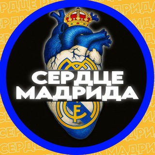 Сердце Реал Мадрида | Real Madrid Heart