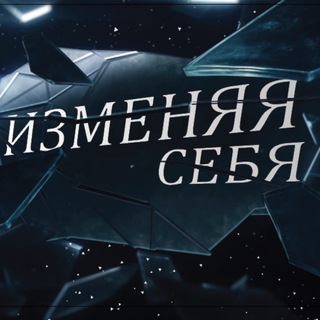 Реалити Проект ИзМеняя себя