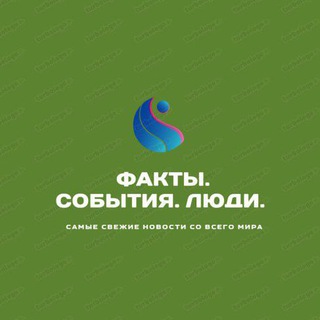Факты. События.Люди.