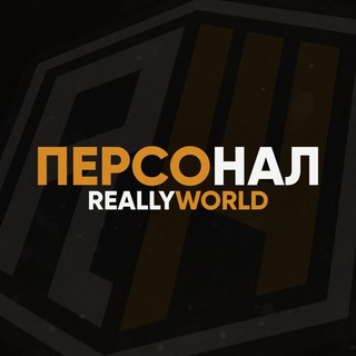 Персонал ReallyWorld