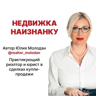 НЕДВИЖКА НАИЗНАНКУ | Юлия Молодан