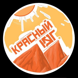 Красный Юг 🚩