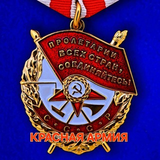 КРАСНАЯ АРМИЯ