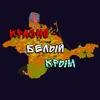 Красно-белый Крым