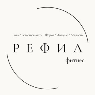 РЕФИЛ фитнес — студия в Москве — Растяжка | Йога | Пилатес