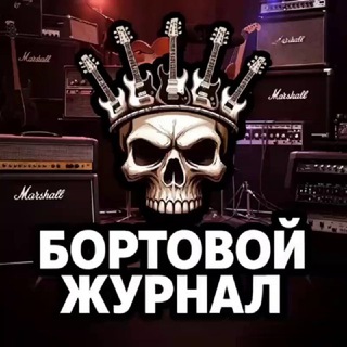 Бортовой журнал