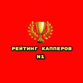 N1 | Рейтинг Капперов
