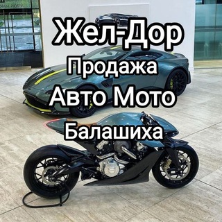 АвтоМотоБарахолка | Жел-Дор | Балашиха
