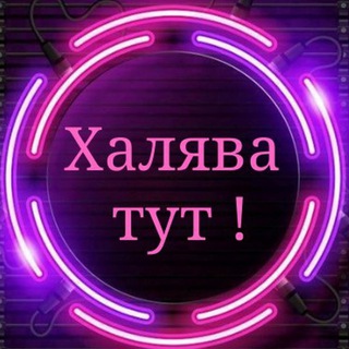 Халява СТОК Рекламы в Telegram | Закупай трафик за копейки | Телеграм продвижение