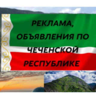 Объявления в Чеченской Республике
