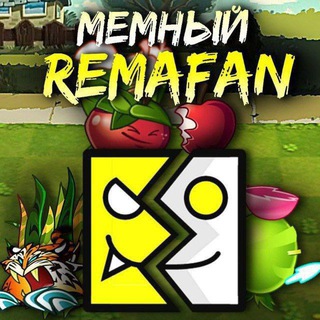 Мемный Ремафан, PvZ, GD и 👀