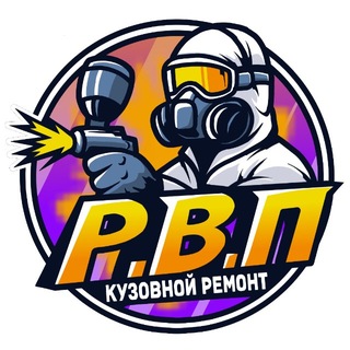 R.V.P (Кузовной ремонт Пермь)