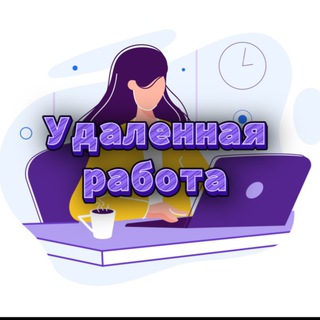 Удалённая работа