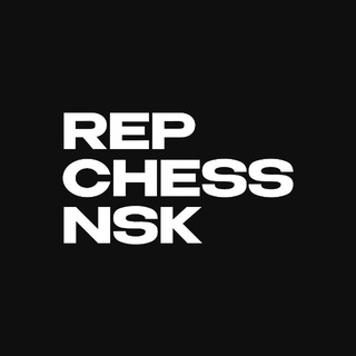 Rep Chess | Новосибирск