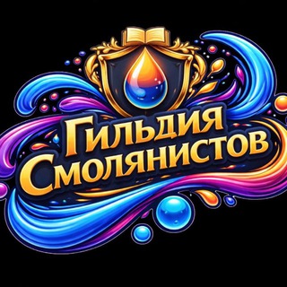 Гильдия смолянистов Эпоксидная смола