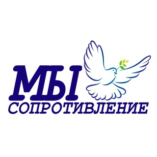 Сопротивление-МЫ и Агитация