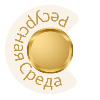 Ресурсная Среда