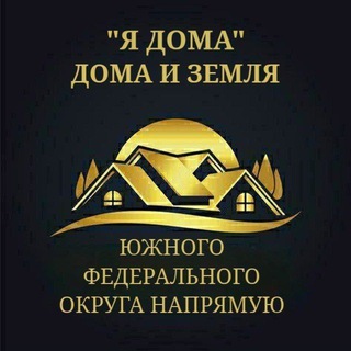 "Я ДОМА". ДОМА И ЗЕМЛЯ КРАСНОДАРСКОГО КРАЯ, АДЫГЕИ И КРЫМА НАПРЯМУЮ.