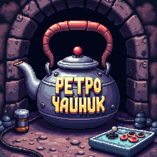 Ретро Чайник