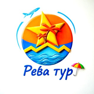 РеваТур ✈️🌴🌎 Reva_tour