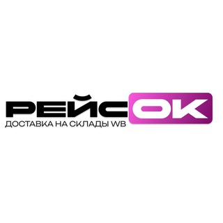 РЕЙСОК Доставка на WB