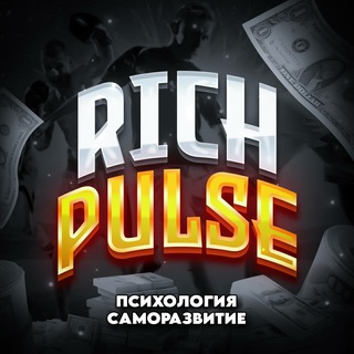 Rich Pulse | Психология | Саморазвитие