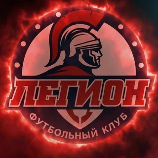 ФК Легион