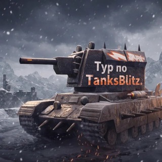 Тур по Танк Блиц