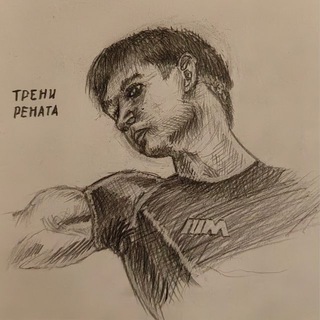 Трени Рената💎