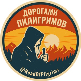 Дорогами Пилигримов