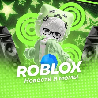 Roblox | Новости и Мемы и Раздачи Робуксов