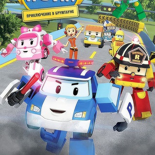 Мультфильм Робокар Поли