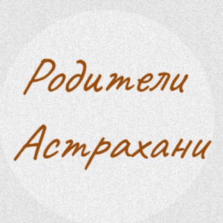 Родители Астрахани