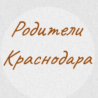 Родители Краснодара