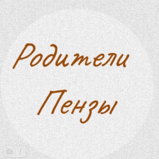 Родители Пензы