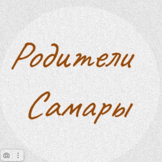 Родитеди Самары