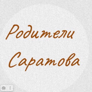 Родители Саратова