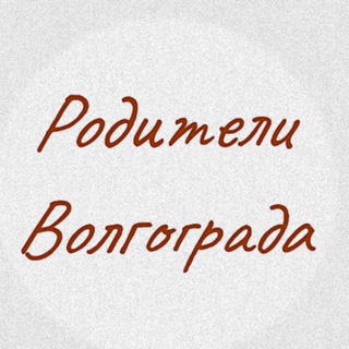 Родители Волгограда