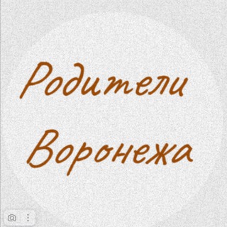 Родители Воронежа