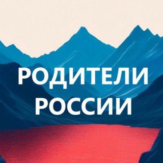 Родители и дети России