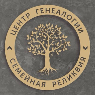 Центр генеалогии Семейная реликвия