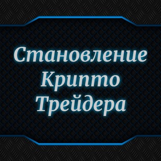 Становление Крипто Трейдера