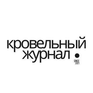 Кровельный журнал
