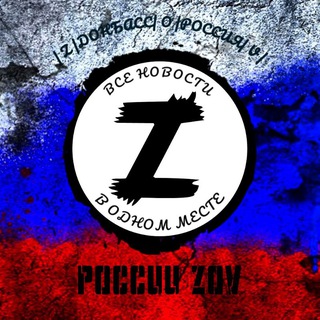 России ZOV 🇷🇺