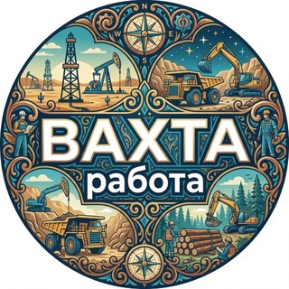 ВАХТА | Работа вахтой