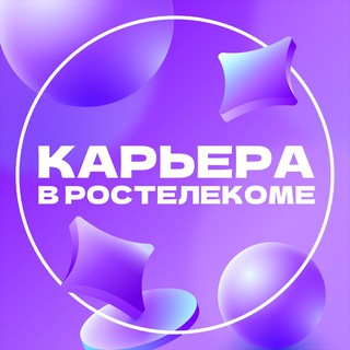 Карьера в Ростелекоме