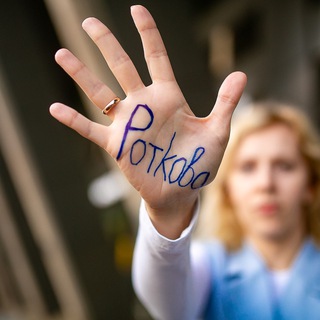 РОТКОВА