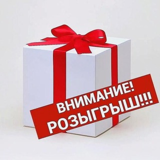 Розыгрыш🎁